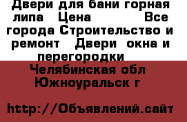 Двери для бани горная липа › Цена ­ 5 000 - Все города Строительство и ремонт » Двери, окна и перегородки   . Челябинская обл.,Южноуральск г.